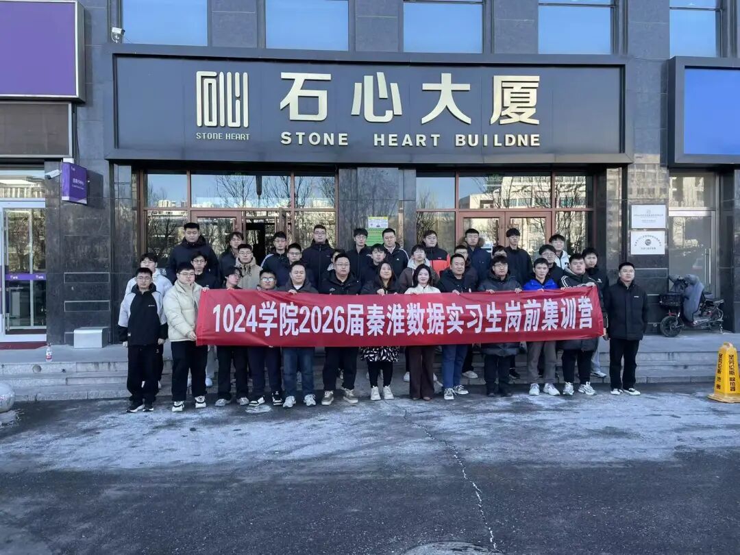 青春集结,逐梦秦淮!1024学院2026届秦淮数据实习生岗前集训营圆满启幕