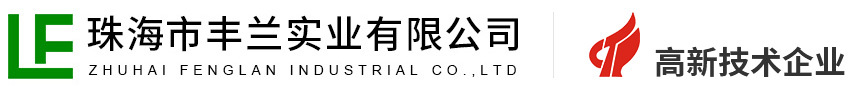 珠海市丰兰实业有限公司 logo